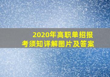 2020年高职单招报考须知详解图片及答案