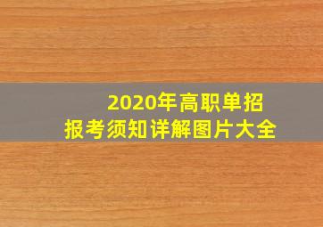 2020年高职单招报考须知详解图片大全