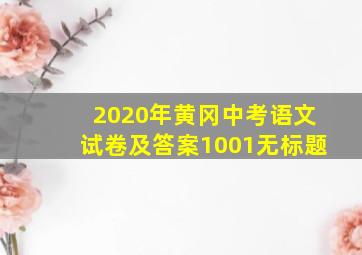 2020年黄冈中考语文试卷及答案1001无标题