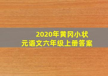 2020年黄冈小状元语文六年级上册答案