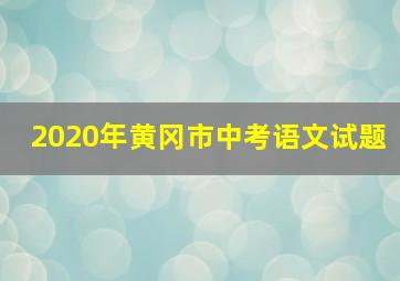 2020年黄冈市中考语文试题