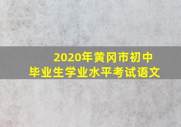 2020年黄冈市初中毕业生学业水平考试语文