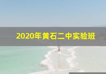 2020年黄石二中实验班