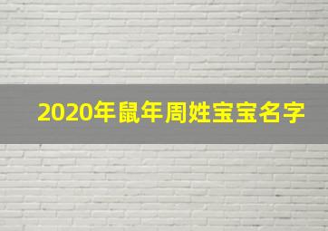 2020年鼠年周姓宝宝名字