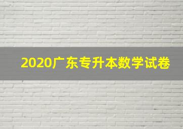 2020广东专升本数学试卷