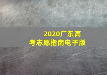 2020广东高考志愿指南电子版