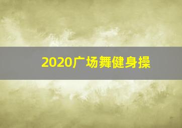 2020广场舞健身操