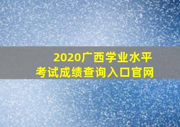 2020广西学业水平考试成绩查询入口官网