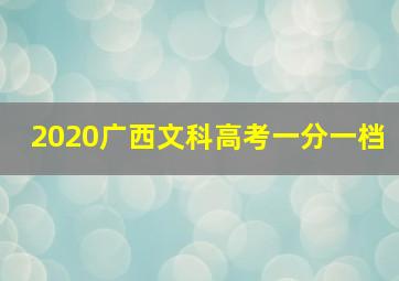 2020广西文科高考一分一档