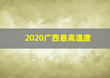 2020广西最高温度