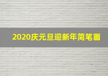 2020庆元旦迎新年简笔画