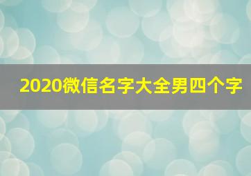 2020微信名字大全男四个字