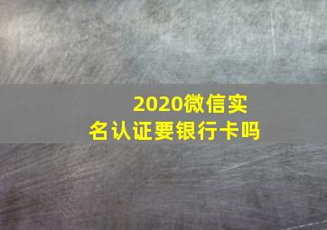 2020微信实名认证要银行卡吗