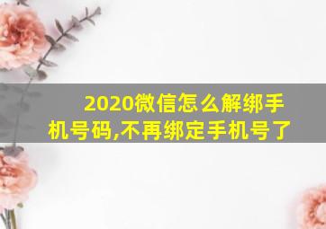 2020微信怎么解绑手机号码,不再绑定手机号了