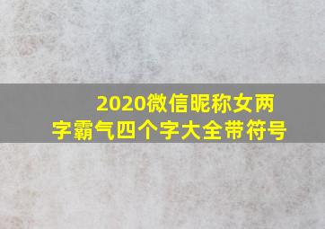 2020微信昵称女两字霸气四个字大全带符号