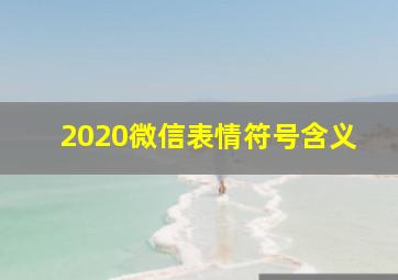 2020微信表情符号含义