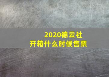 2020德云社开箱什么时候售票