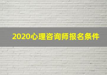 2020心理咨询师报名条件