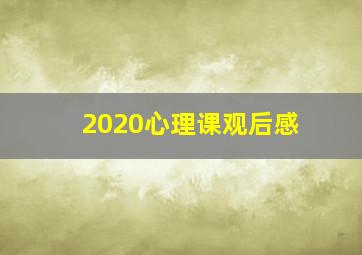 2020心理课观后感