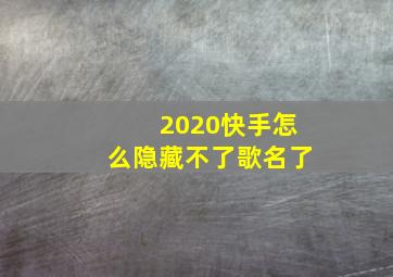 2020快手怎么隐藏不了歌名了