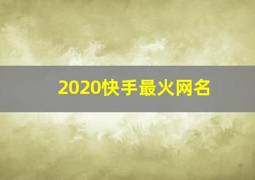 2020快手最火网名