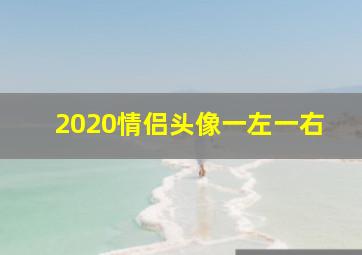 2020情侣头像一左一右