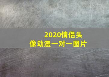 2020情侣头像动漫一对一图片