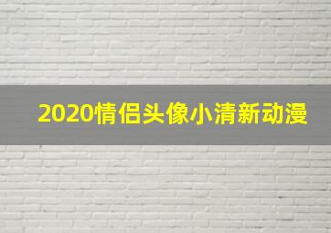 2020情侣头像小清新动漫