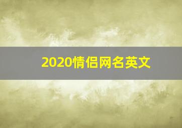 2020情侣网名英文