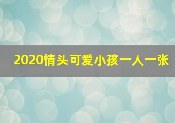 2020情头可爱小孩一人一张