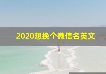 2020想换个微信名英文