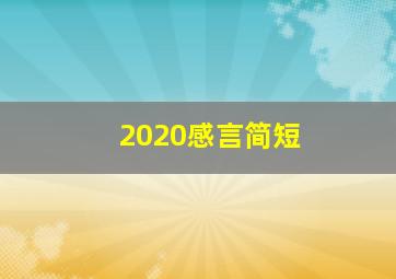 2020感言简短