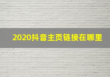 2020抖音主页链接在哪里