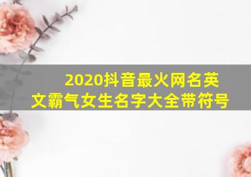 2020抖音最火网名英文霸气女生名字大全带符号