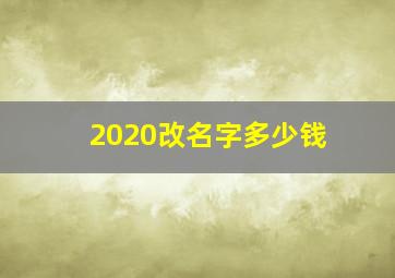 2020改名字多少钱