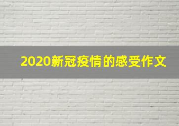 2020新冠疫情的感受作文