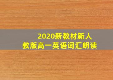 2020新教材新人教版高一英语词汇朗读