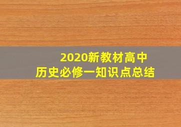 2020新教材高中历史必修一知识点总结