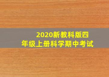 2020新教科版四年级上册科学期中考试