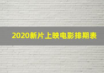 2020新片上映电影排期表