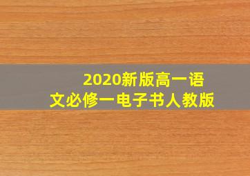 2020新版高一语文必修一电子书人教版