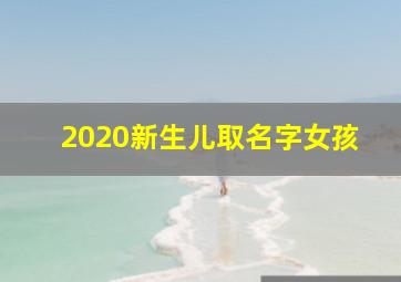 2020新生儿取名字女孩