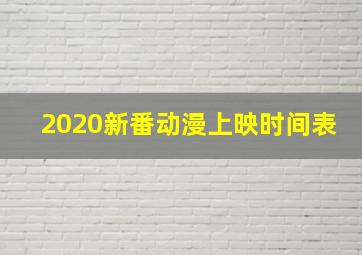 2020新番动漫上映时间表