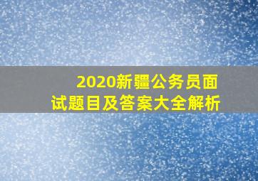 2020新疆公务员面试题目及答案大全解析