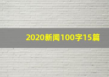 2020新闻100字15篇