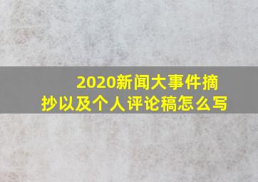 2020新闻大事件摘抄以及个人评论稿怎么写