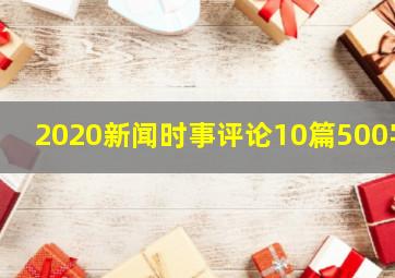 2020新闻时事评论10篇500字