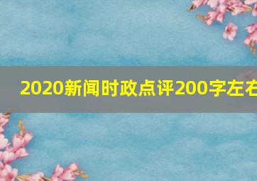 2020新闻时政点评200字左右