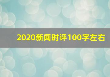 2020新闻时评100字左右