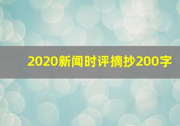 2020新闻时评摘抄200字